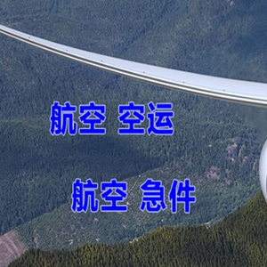 三源浦机场空运快递-选东方航空和上海航空