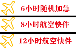 三源浦机场空运快递公司,专业空运当天件